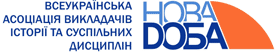 Nova Doba (Всеукраїнською Асоціацією Викладачів Історії та Суспільних Дисциплін «Нова Доба») (Ukraina)